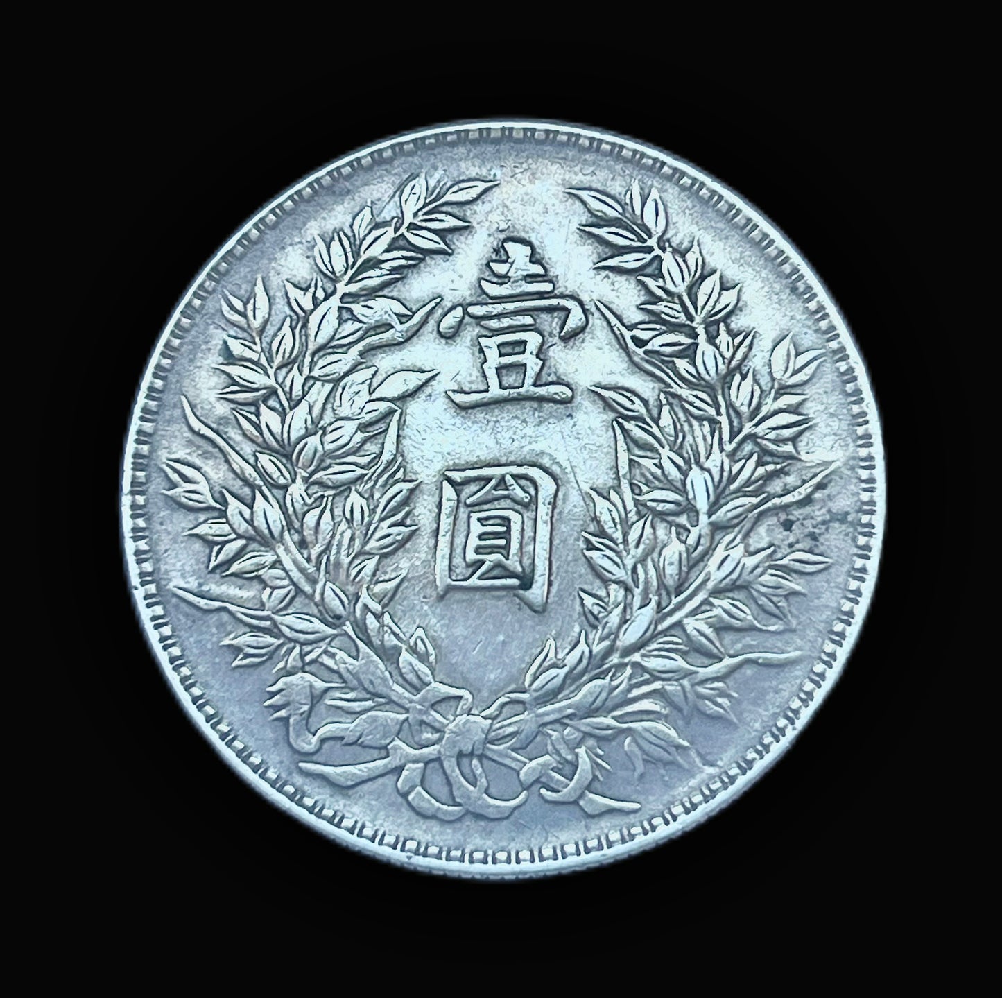 Antique Republic period ungraded 1 Yuan coin circa 1914, Yuan Shikai Fatman Dollar