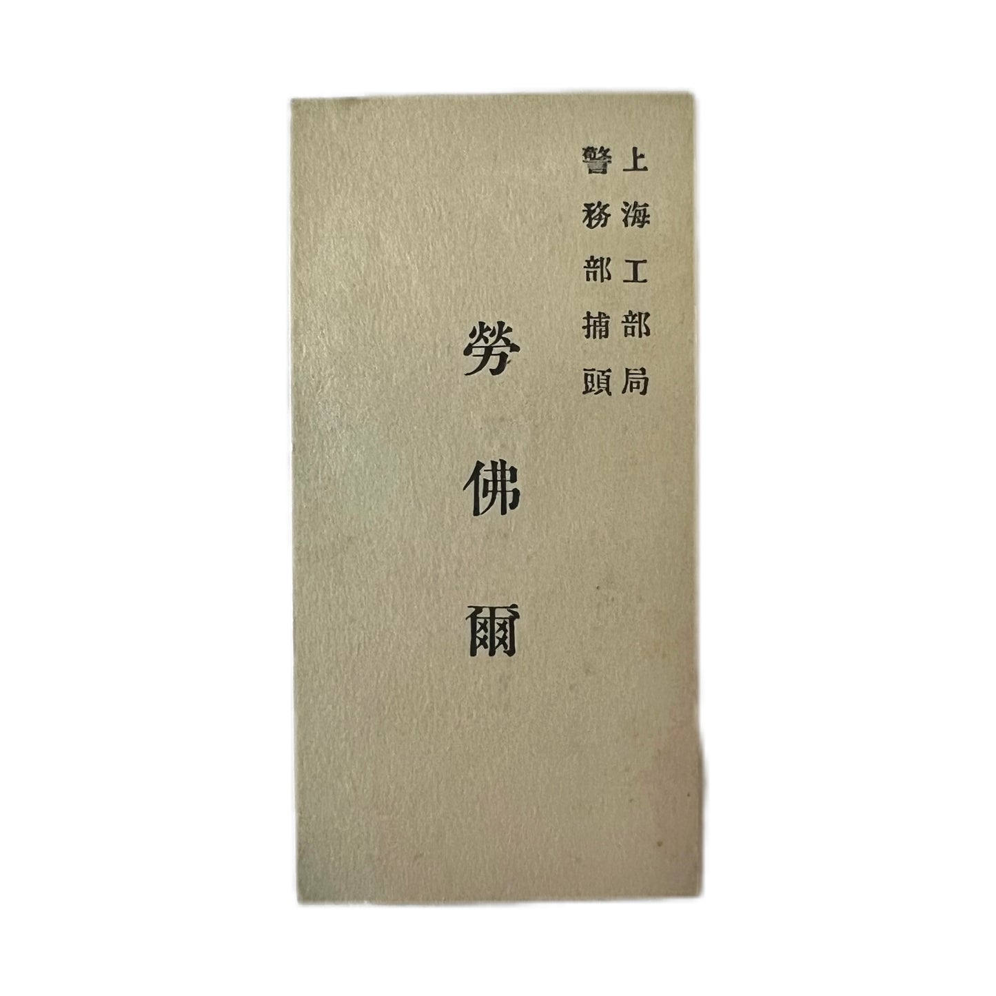 Near antique Chinese export silver Tuck Chang card holder, estate of Shanghai Police Supt. J.F. Lovell